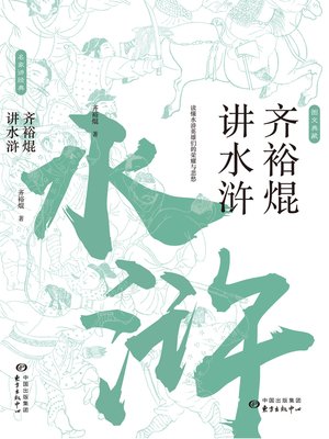 cover image of 齐裕焜讲水浒